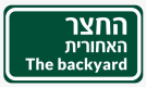 חדווה החצר האחורית
