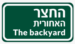 חדווה החצר האחורית